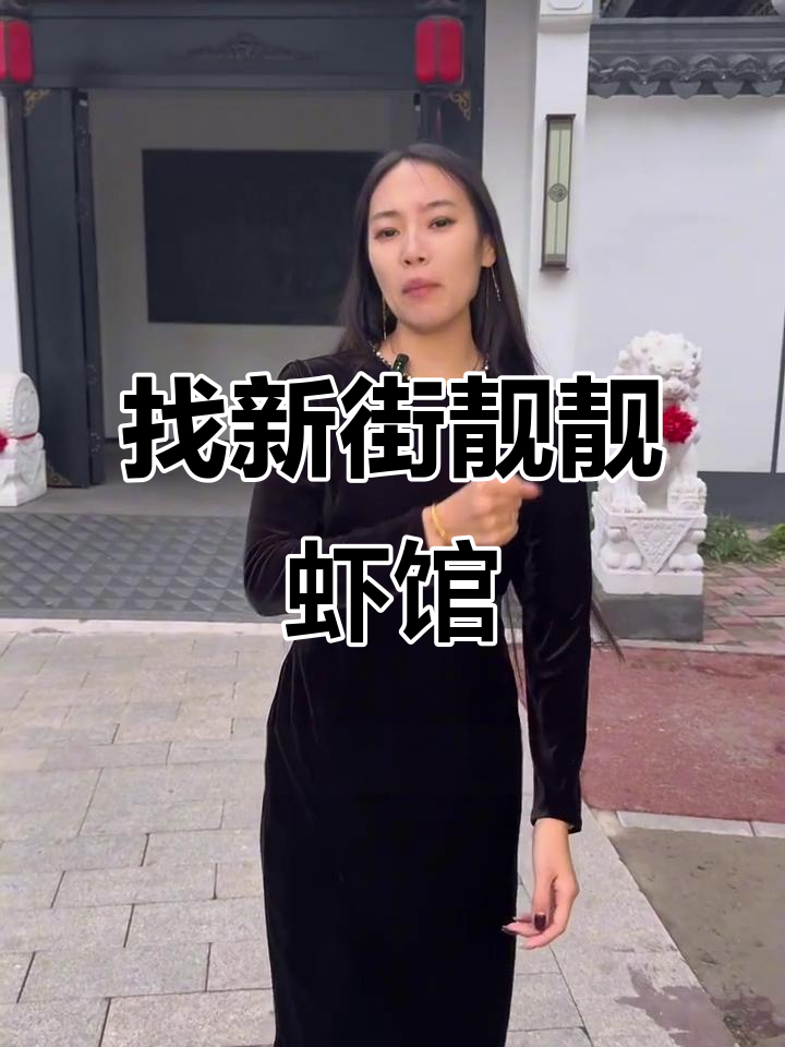 新街靓靓虾馆位置大揭秘,轻松找到幸福小院