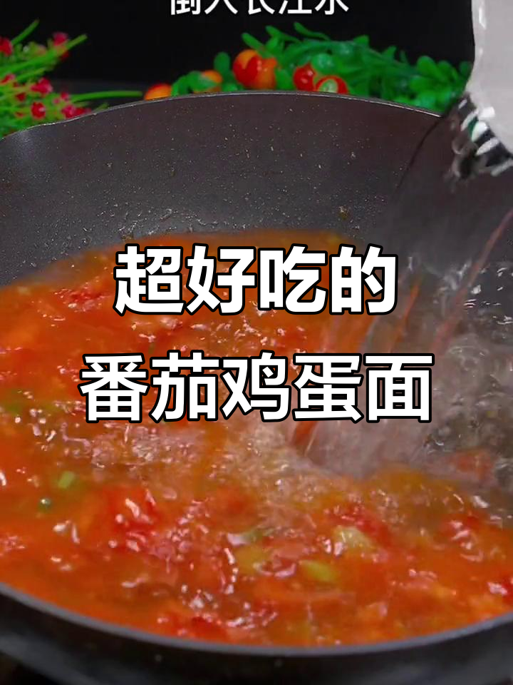 番茄鸡蛋面,简单又美味,冷天来一碗热腾腾的面条吧