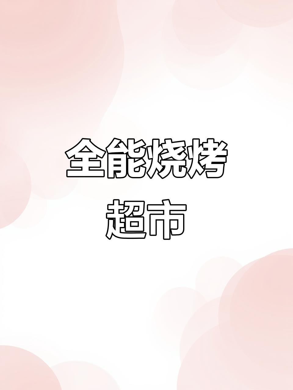 烧烤食材全批发,现切肉品、火锅丸子应有尽有