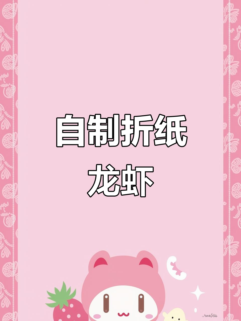 折纸小龙虾，冬天也能做！