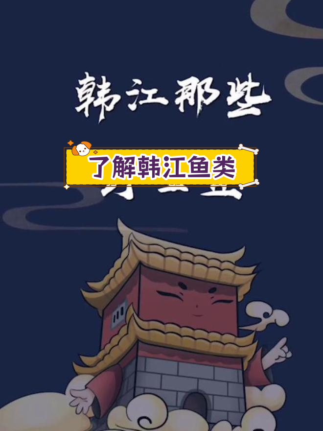 韩江野生鱼种类揭秘,潮州人必看!
