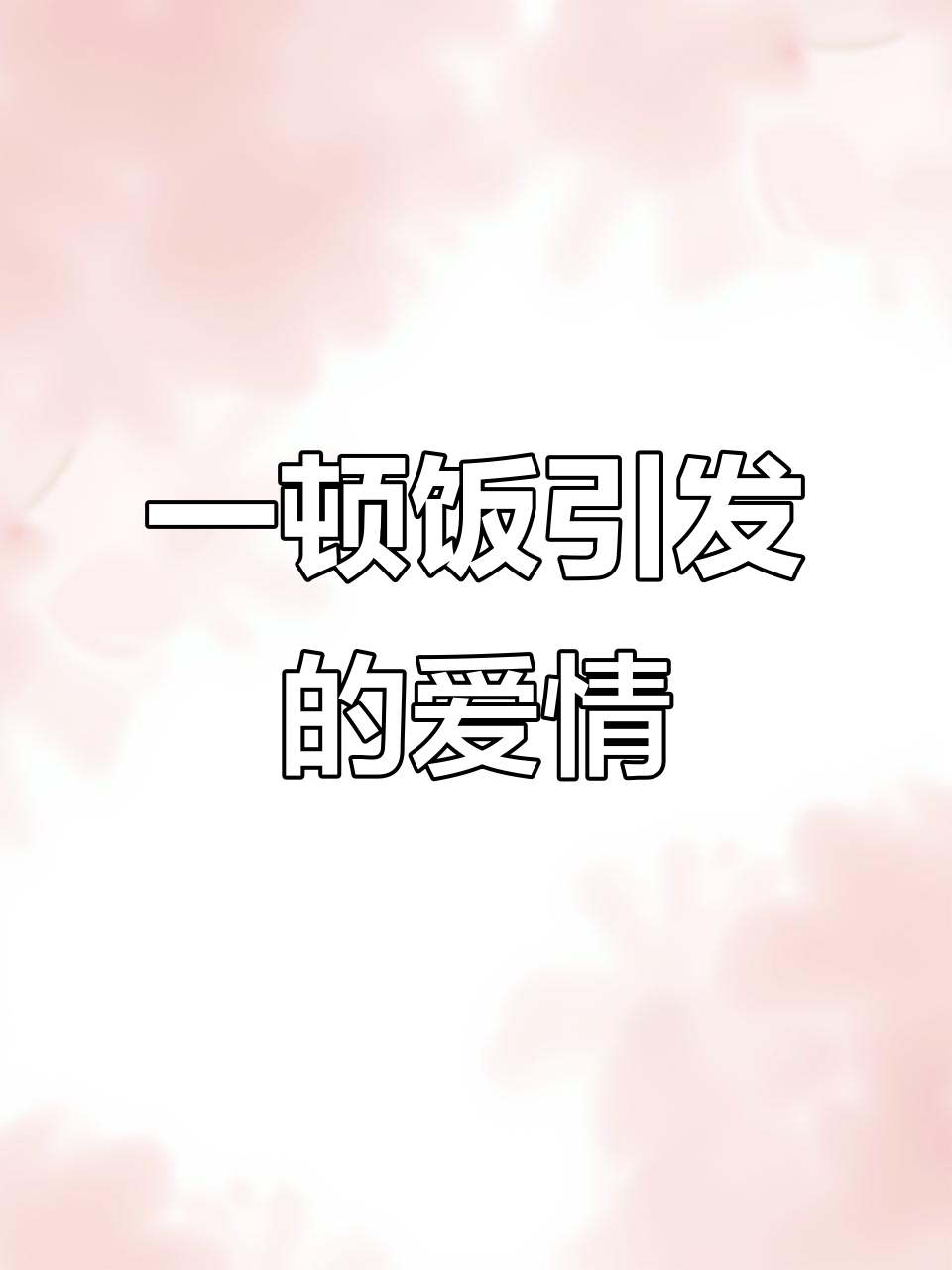 晚餐的温暖故事,从他和她开始!