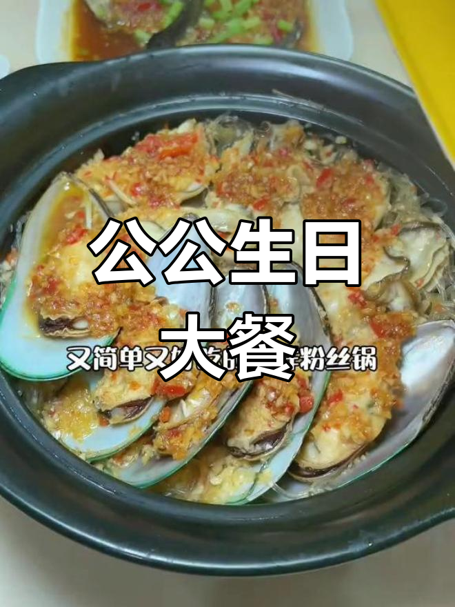 婆婆为公公庆生,准备了丰盛的家常菜