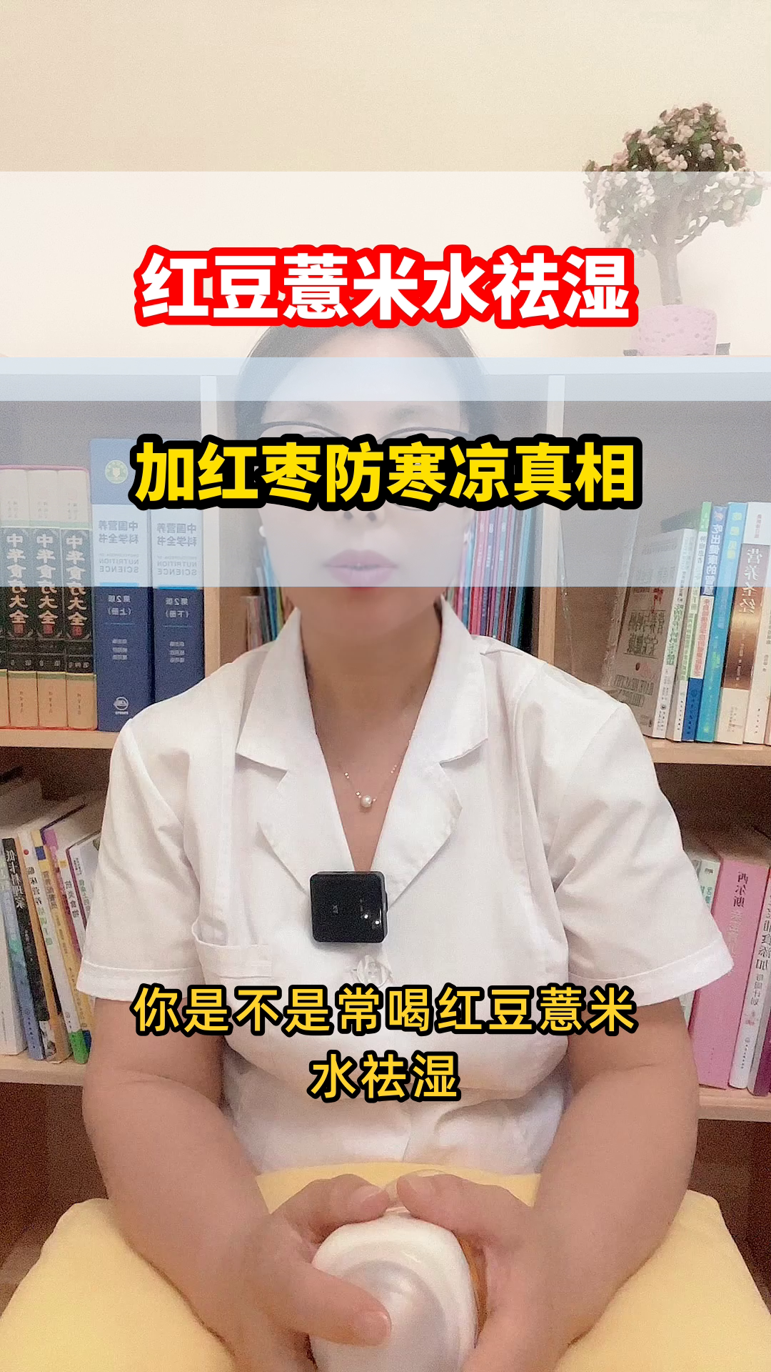 红豆薏米水加红枣的真相
