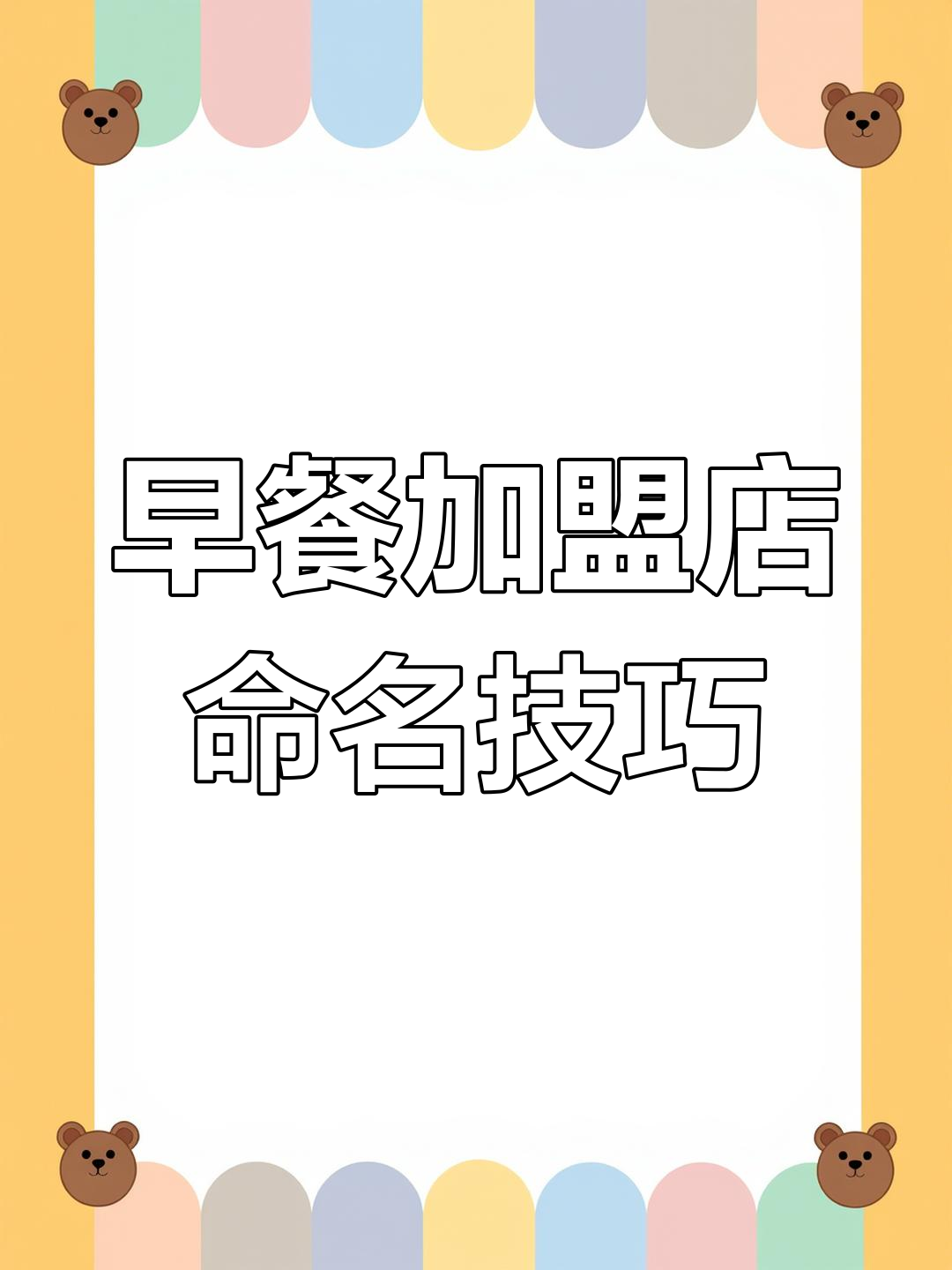 早餐店起名秘籍:如何让名字吸引眼球,提升业绩