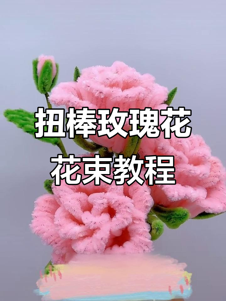 简单步骤教你做粉嫩扭棒玫瑰花，轻松打造浪漫花束
