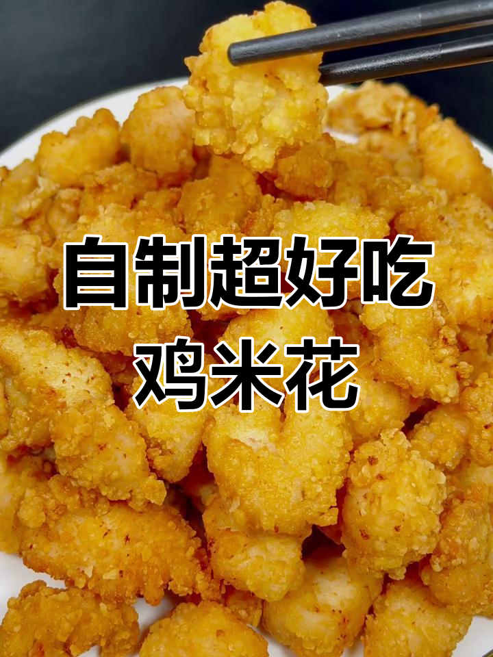 轻松做劲爆鸡米花,外酥里嫩,比外面还好吃