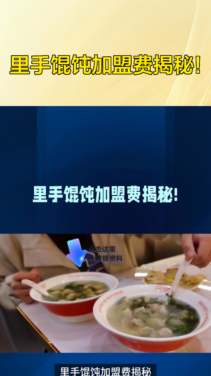 里手馄饨加盟费揭秘！
