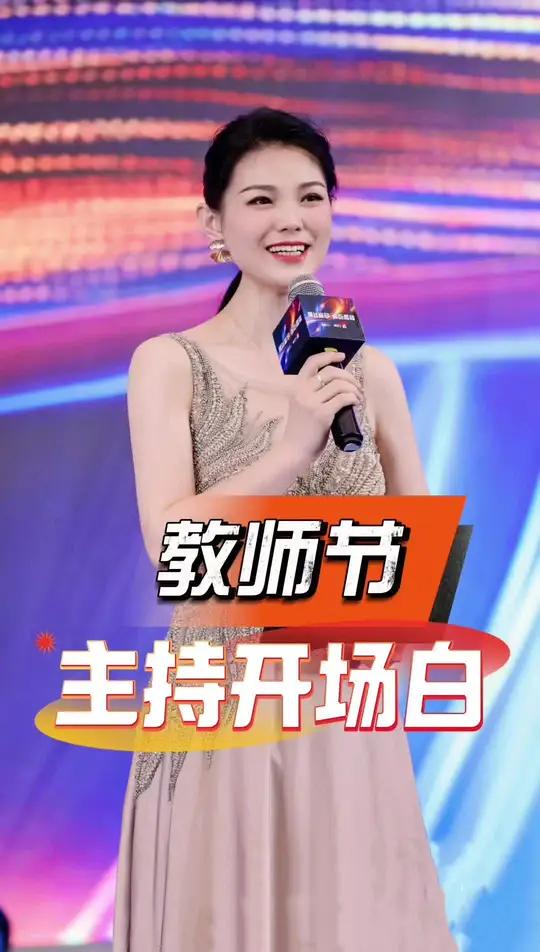 教师节主持开场白 创作灵感 师恩浩荡,德韵悠长 教师节 尊敬的老师,亲爱的同学们,大家好!
