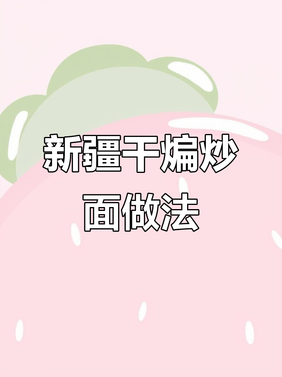 在家也能做出新疆干煸炒面,味道堪比饭店!