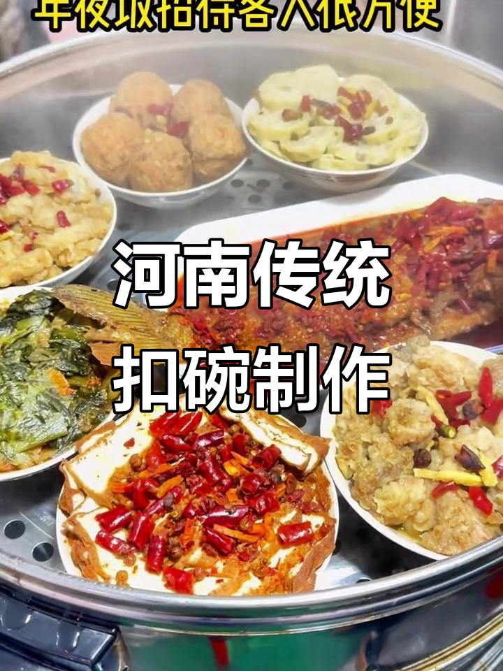 河南老式八大碗,扣碗做法大揭秘