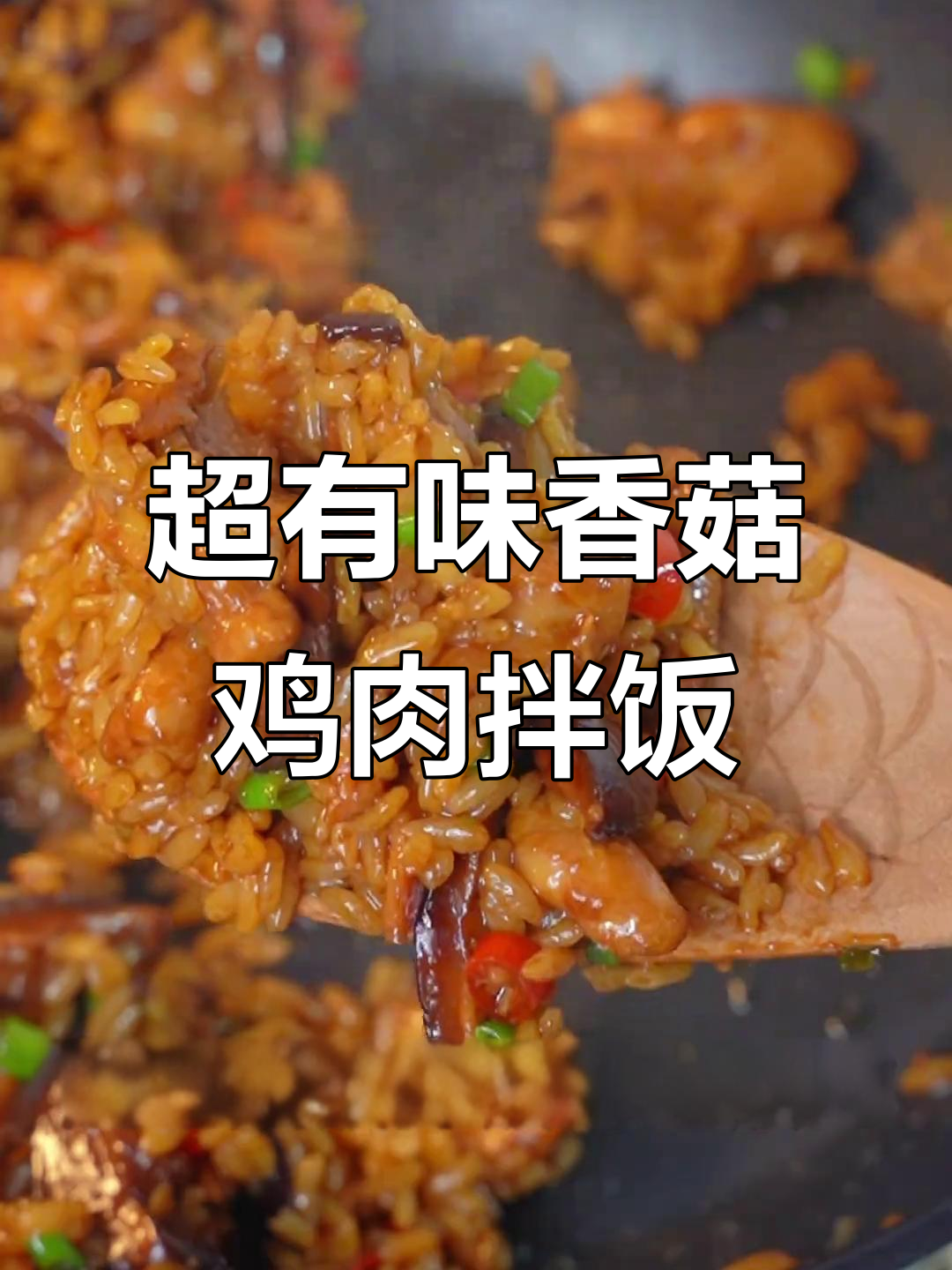 香菇滑鸡拌饭,酱汁浓郁超入味