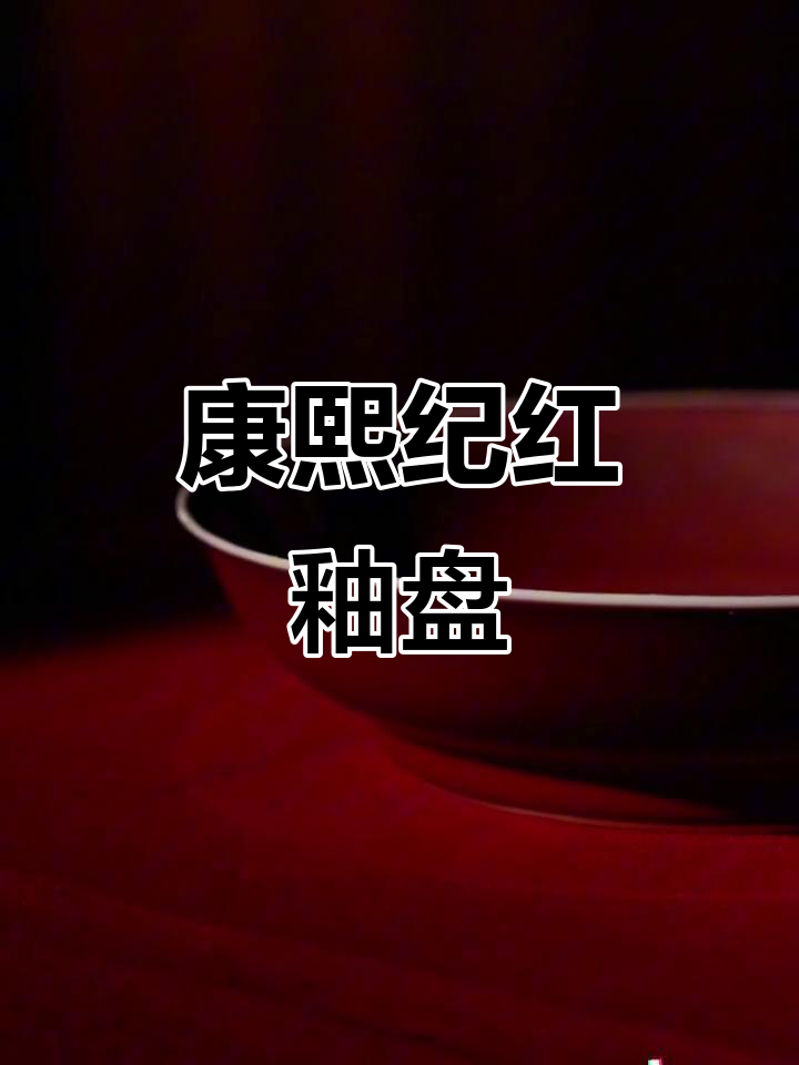 康熙红釉瓷器：珍贵与技艺的完美结合
