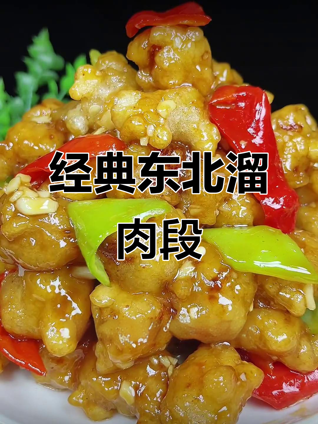 正宗东北溜肉段,家常美味做法大揭秘