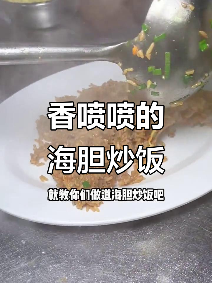 海胆炒饭做法大揭秘,米饭和海胆的完美搭配