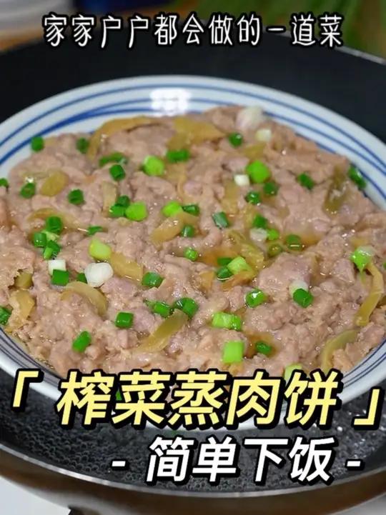 这是我家一周吃八次的榨菜蒸肉饼,简单好吃,百吃不腻～下饭神器 肉饼