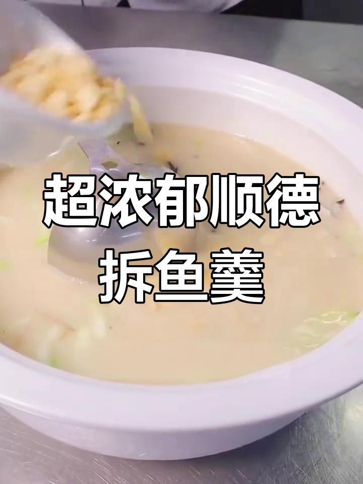 顺德拆鱼羹,味道超浓!大人小孩补钙必备
