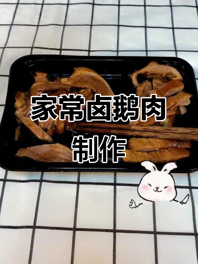 卤鹅肉做法大揭秘,冷冻解冻技巧全掌握