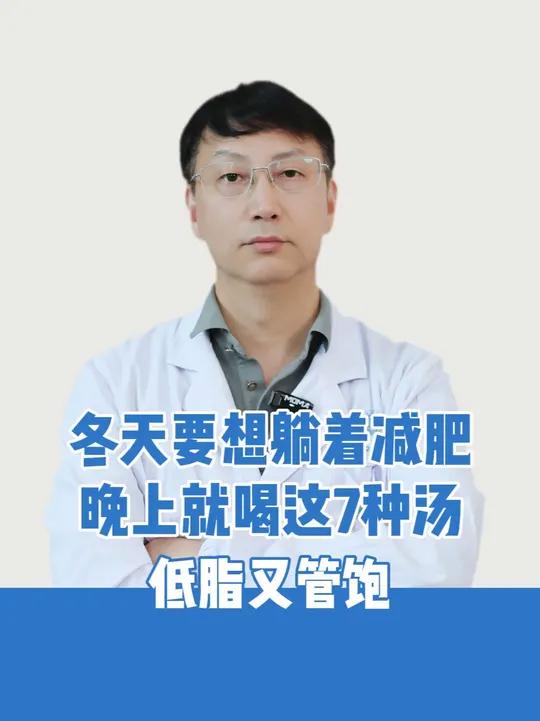 冬天要想躺着减肥,晚上就喝这7种汤,低脂又管饱!