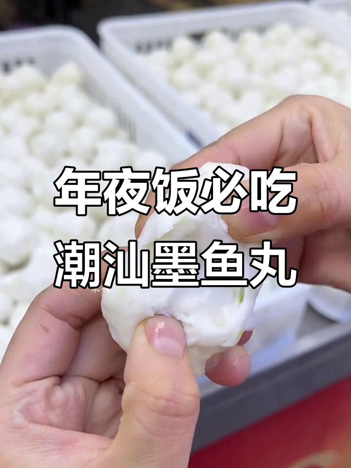 潮汕墨鱼丸,年夜饭必备美味!鲜美嚼劲让人停不下来