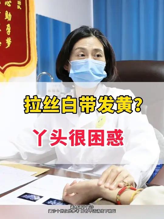 拉丝白带发黄?丫头很困惑!1.正常生理情况下,白带呈清晰透明或乳白色、无味或略带腥味,排卵
