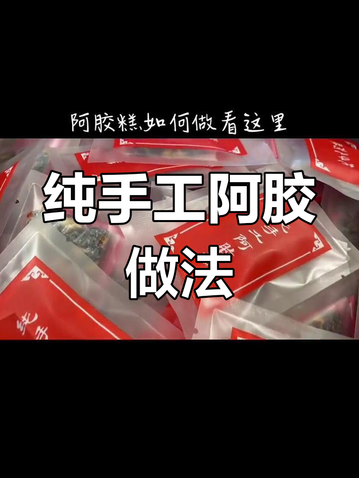 阿胶糕手工制作全流程,三天搞定