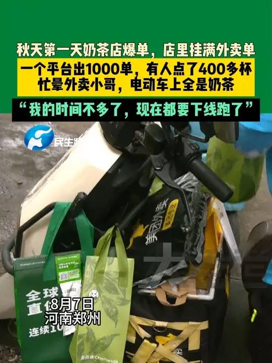 8月7日,河南郑州,秋天第一天奶茶店爆单,店里挂满外卖单,一个平台出1000单,有人点了4
