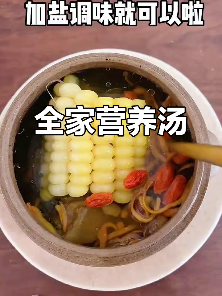 虫草花干贝玉米汤,滋补全家健康