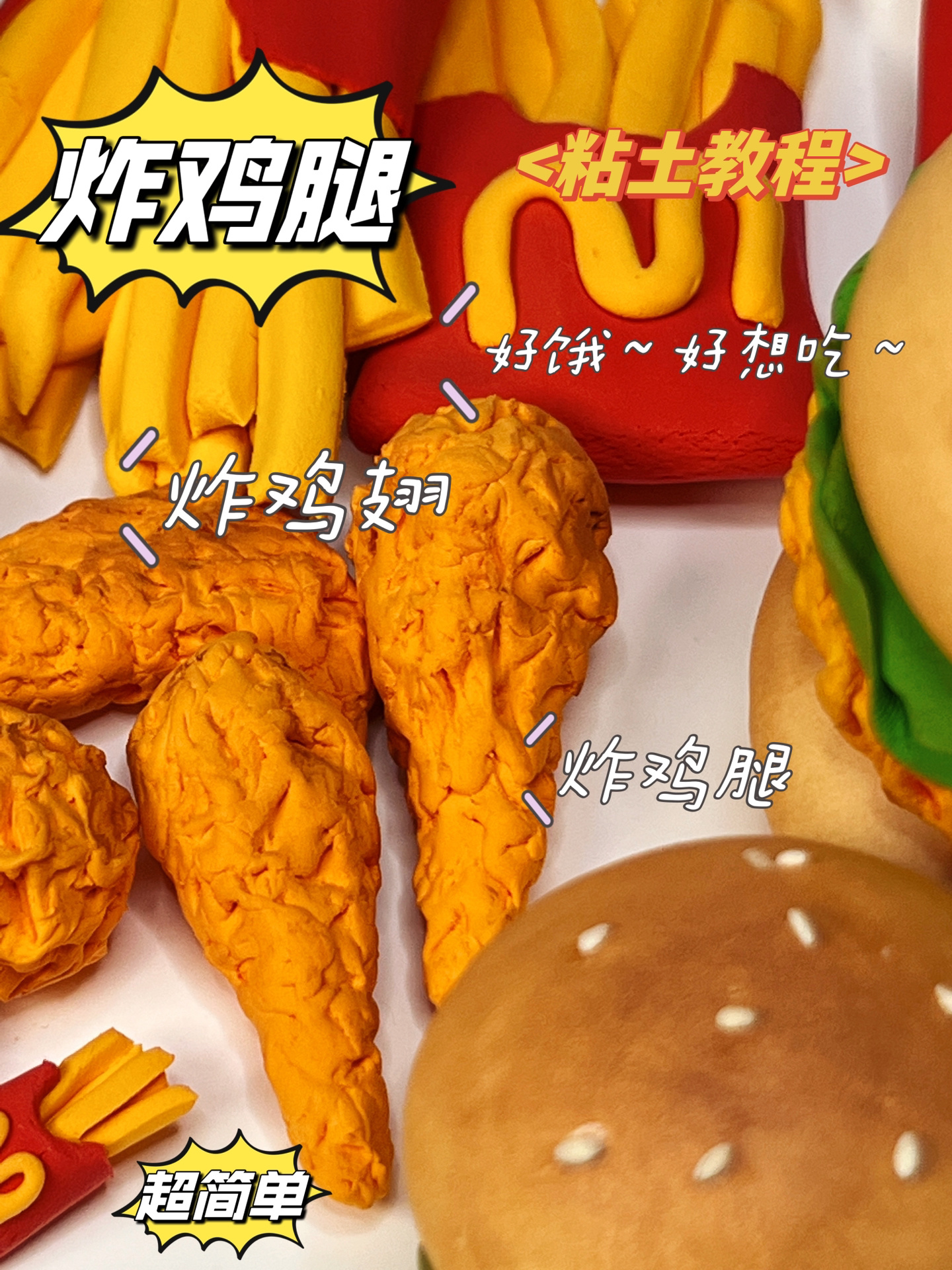 粘土教程|10秒教你学会制作炸鸡腿和辣翅!