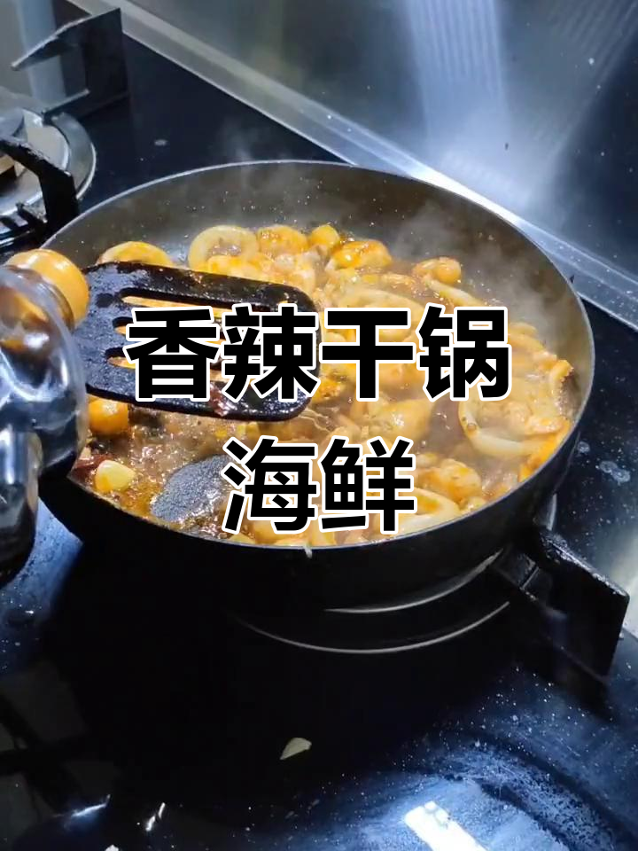 干锅海鲜什锦,炒出美味