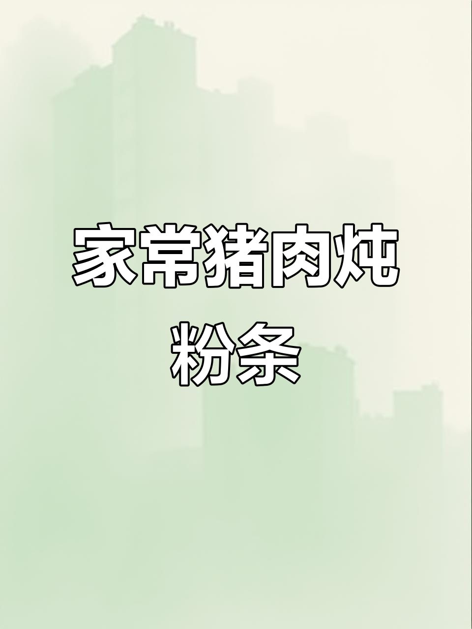 山药粉条炖猪肉,大人小孩都爱吃的家常美味