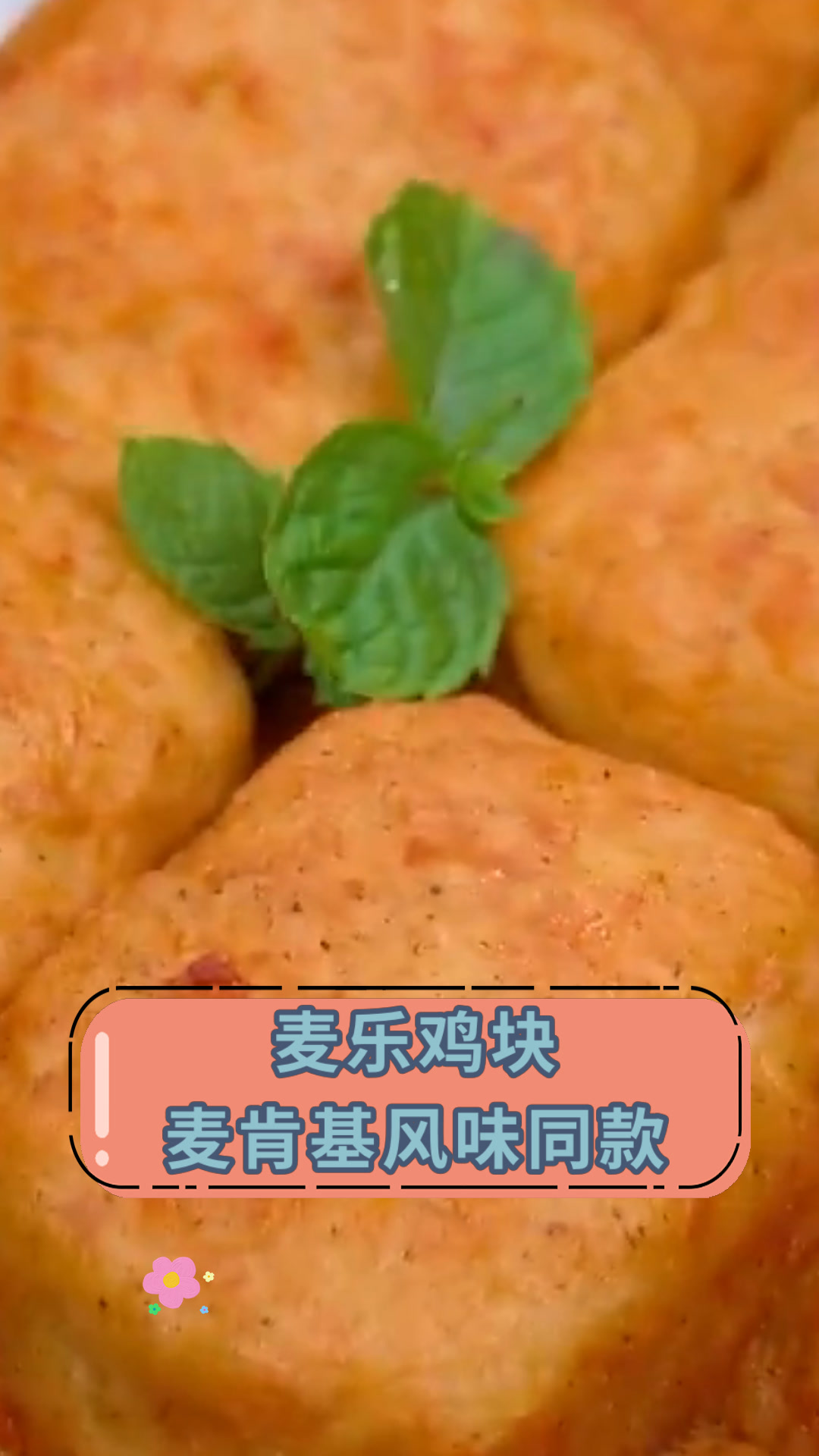 麦乐鸡块麦肯基风味同款