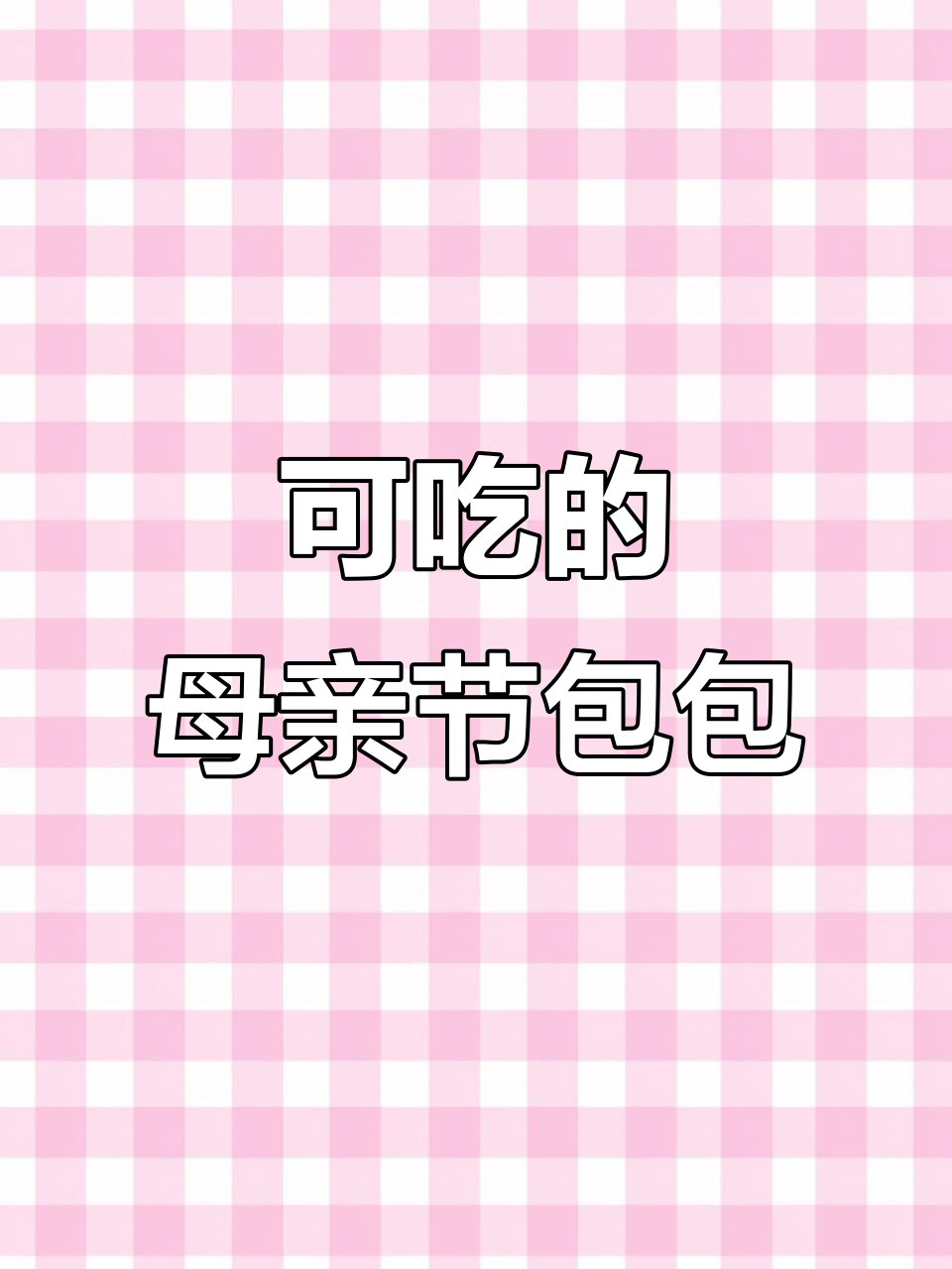 母亲节创意蛋糕,可吃的“包包”送给妈妈