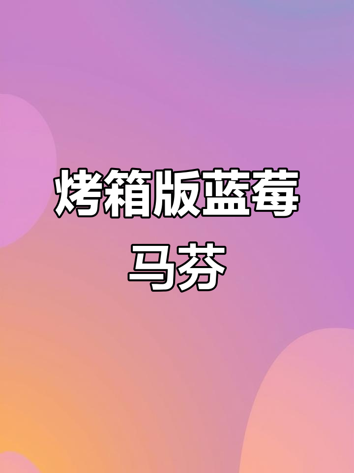 爆浆蓝莓马芬蛋糕,简单烤箱版做法