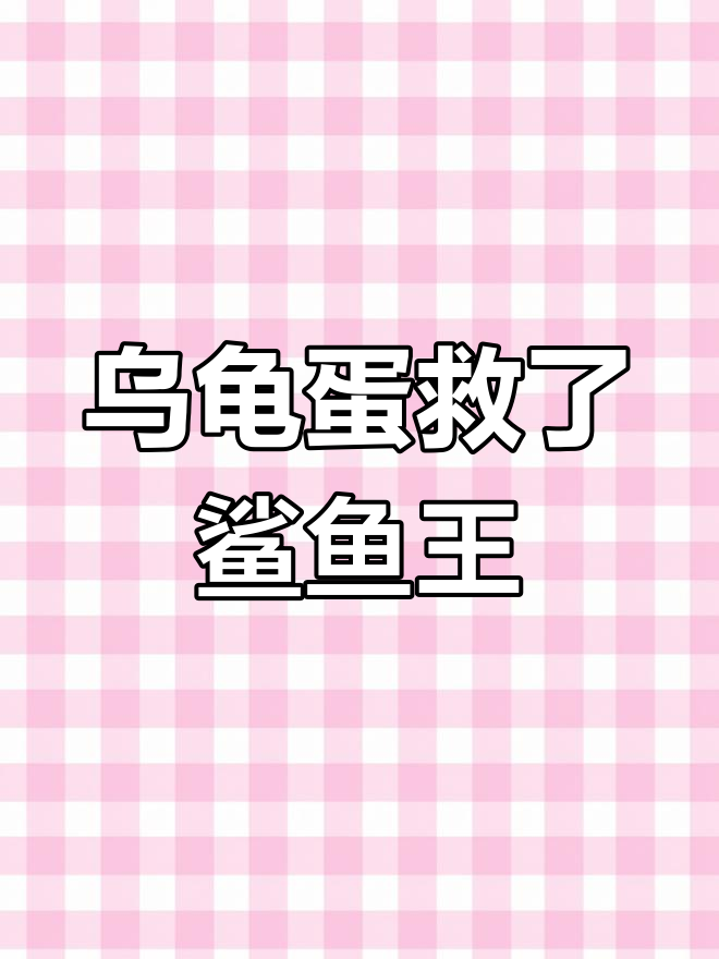 吃乌龟蛋引发巨龙崩塌,成功救活鲨鱼王