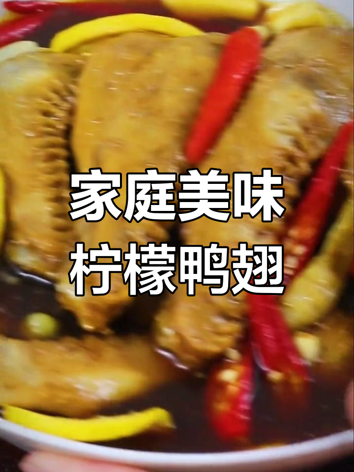 在家轻松做柠檬鸭翅,追剧必备小零食,酸爽开胃!