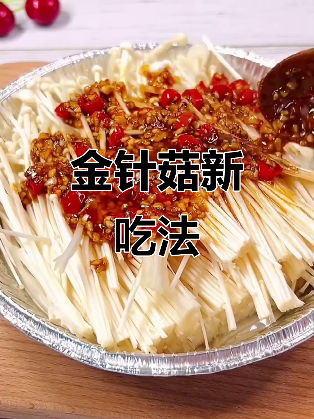 锡纸包裹的金针菇,烧烤味十足,翻拌更入味!