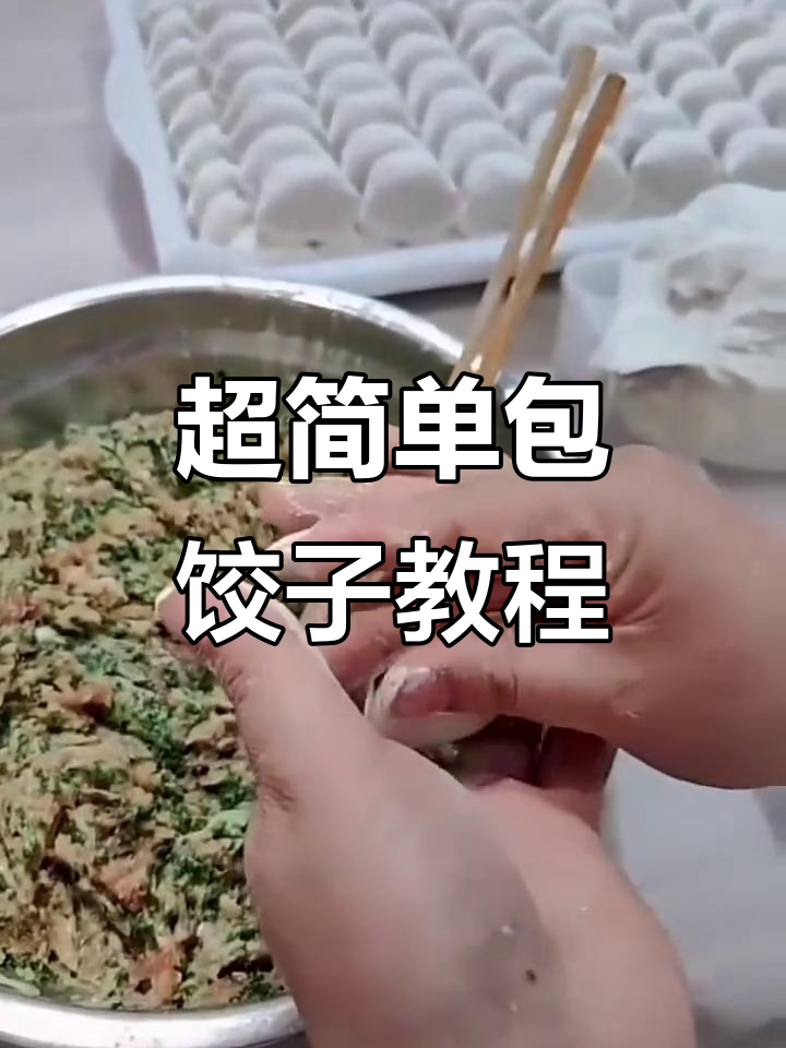 包饺子不擀皮,手把手教你捏出完美小坑