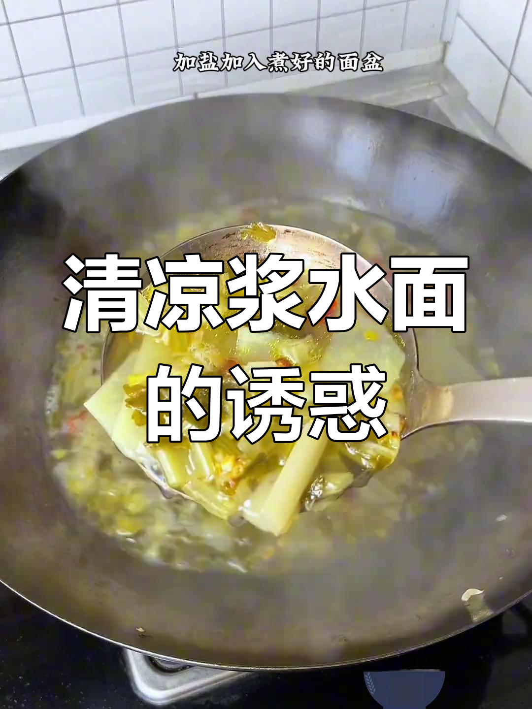 天气热了,来碗酸爽浆水面,开胃解腻,吃一次就停不下来!