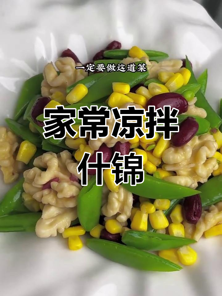 清爽甜豆凉拌菜,简单又美味,家常待客必备