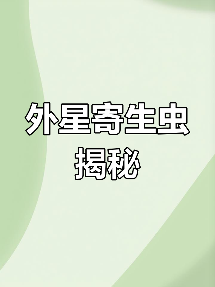 这种外星寄生虫,竟能吞食寄主舌头并疯狂繁殖!