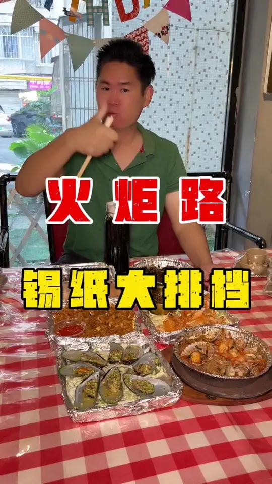 火炬路这家藏在小区里的锡纸大排档,在他家万物皆着锡纸,推荐这个上桌还在滋啦滋啦响的锡纸黑椒