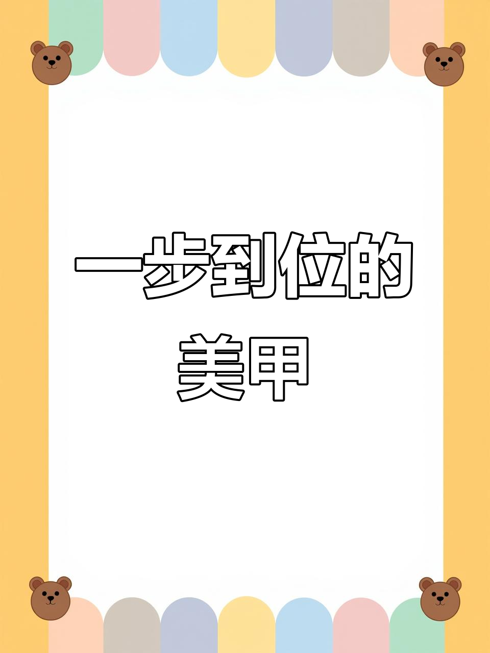 裸粉色猫眼美甲,磁力变色超惊艳!