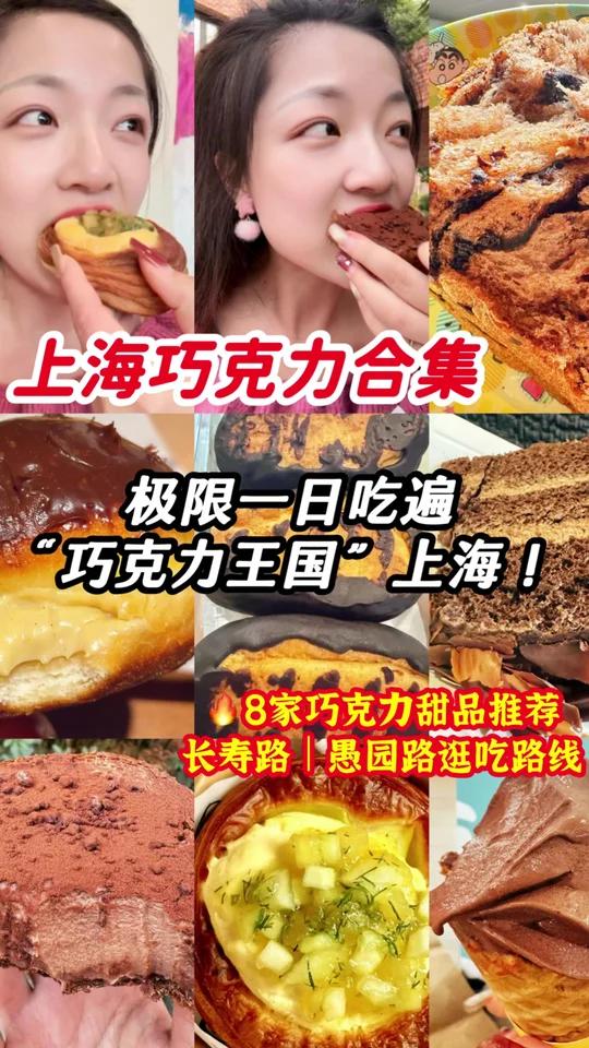 上海就是巨大的巧克力王国一天8家吃爽……