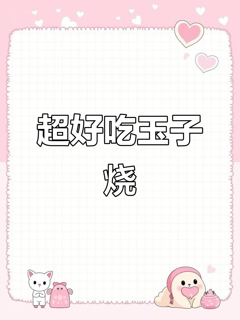 玉子烧军舰寿司,孩子超爱!焦糖、海草搭配完美