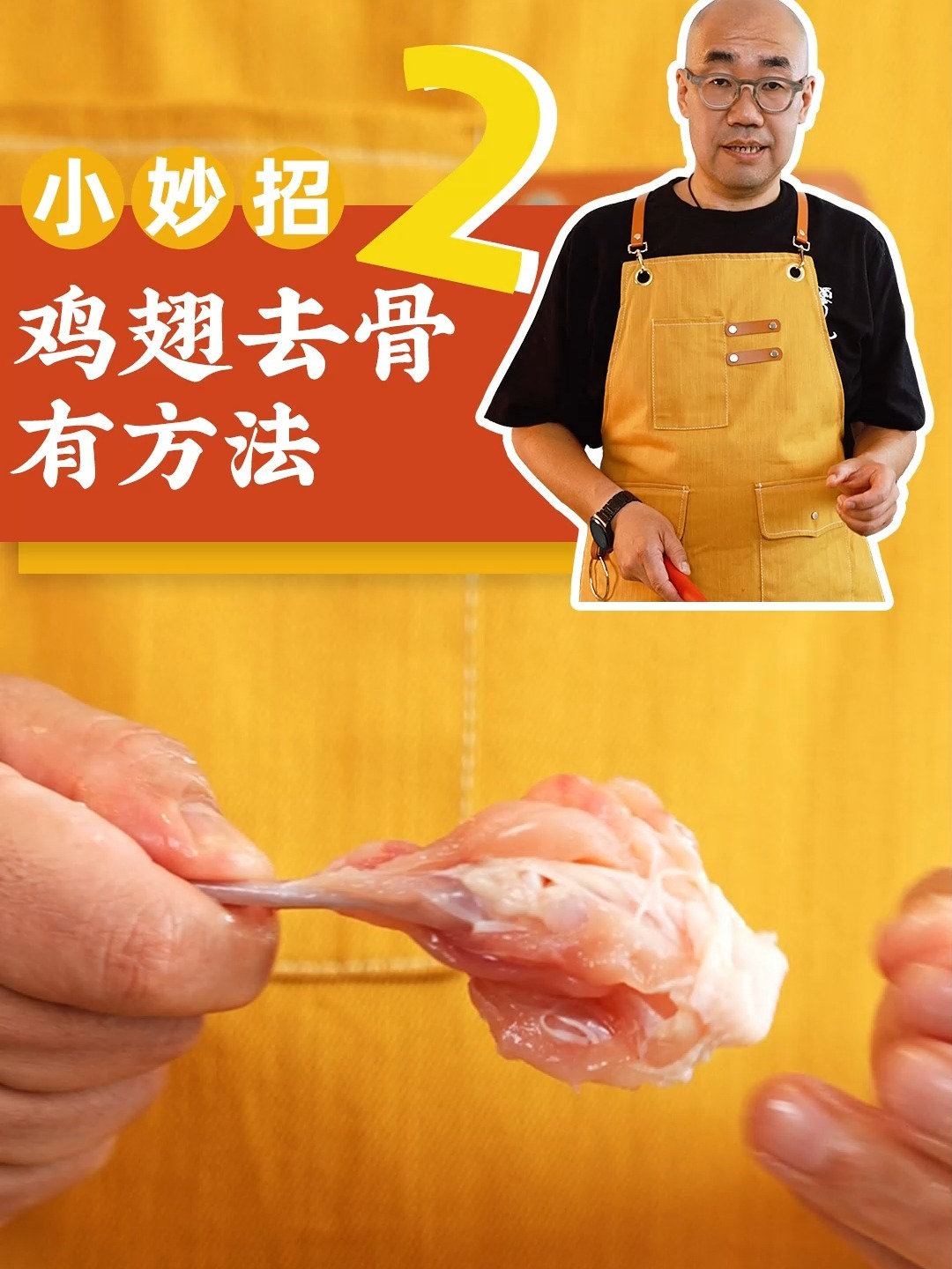 鸡翅去骨有妙招!轻松转一刀立马脱骨~