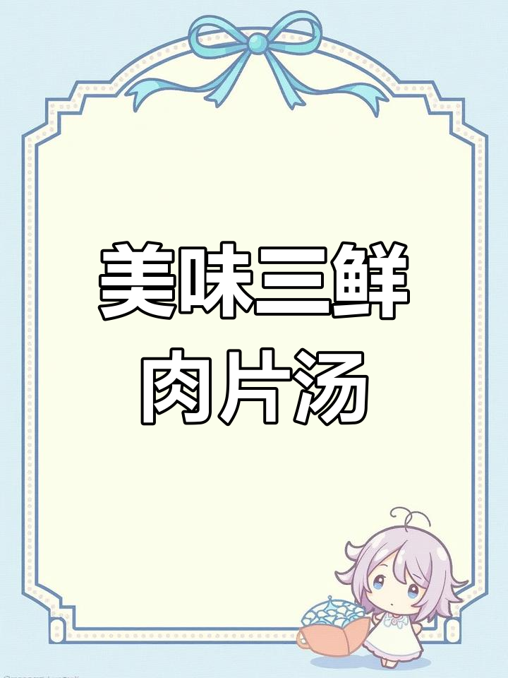 三鲜汤,猪瘦肉、西红柿和黄瓜的完美搭配