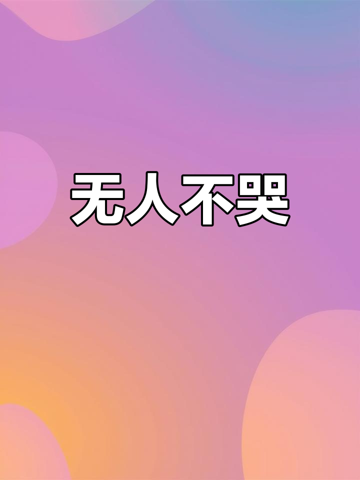 破防时刻:战栗杀机与香蕉鱼的泪点