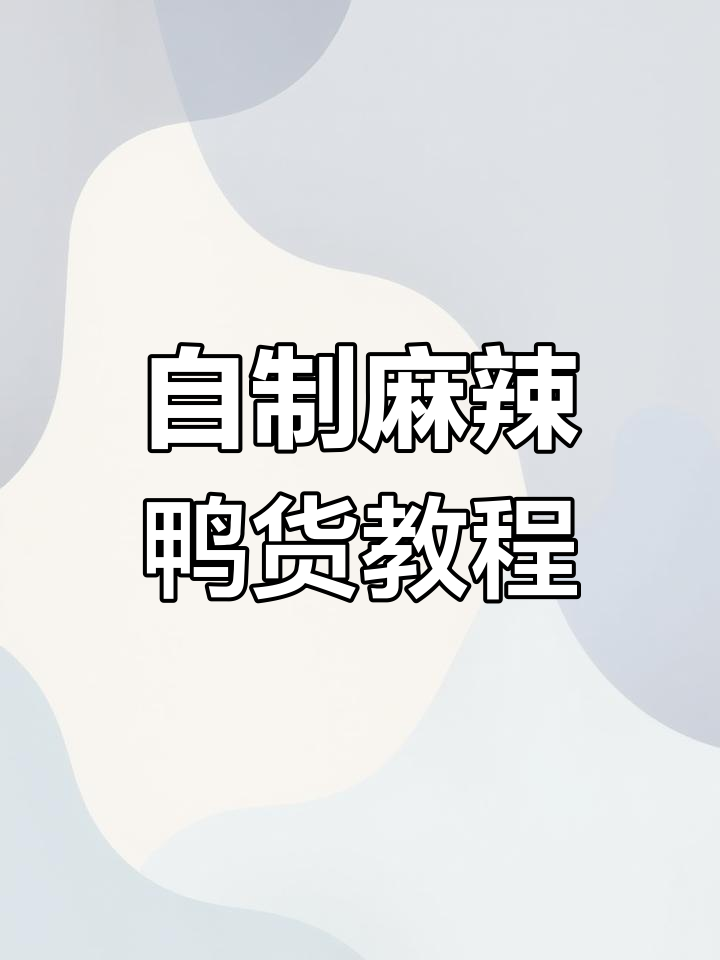 麻辣鸭货家常做法,轻松做出比外面还好吃的卤味