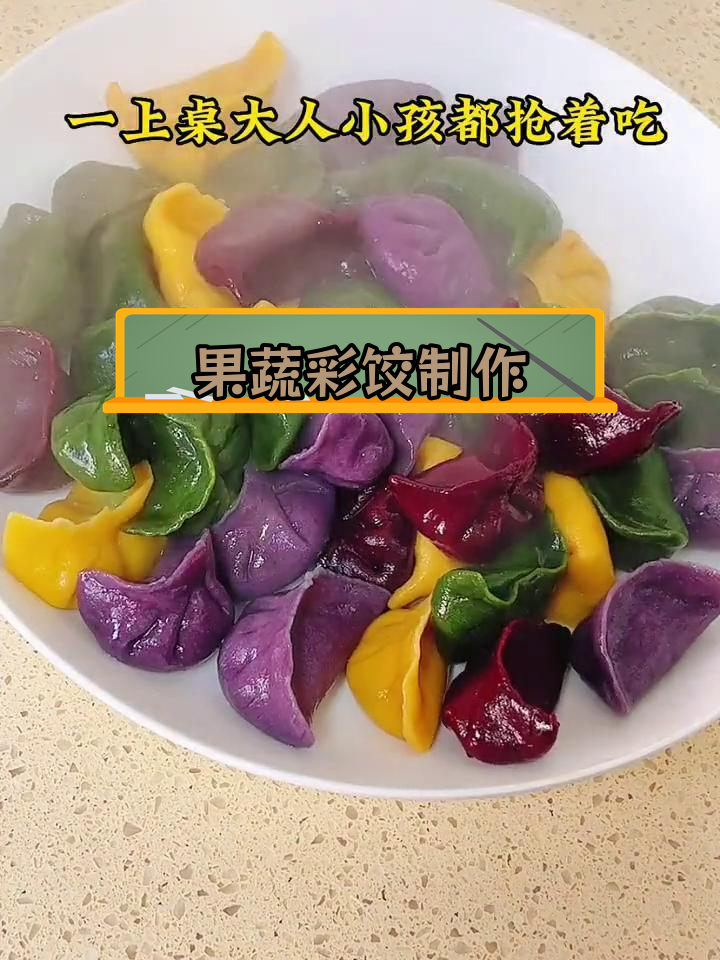 彩色饺子皮的做法,温暖的家味
